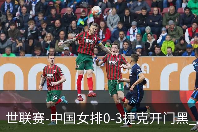 世联赛-中国女排0-3捷克开门黑 唐欣空砍18分吴梦洁伤停