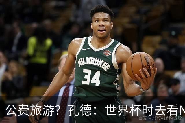公费旅游？孔德：世界杯时去看NBA总决赛应该很难 希望马刺夺冠